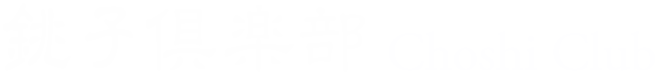 銚子倶楽部
